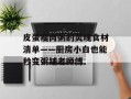 皮蛋瘦肉粥的灵魂食材清单——厨房小白也能秒变粥铺老师傅