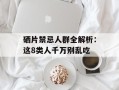 硒片禁忌人群全解析：这8类人千万别乱吃