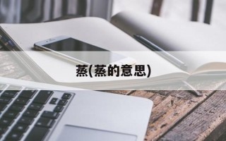 蒸(蒸的意思)