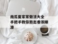 南瓜羹家常做法大全 手把手教你熬出香浓顺滑