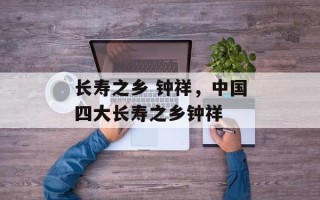 长寿之乡 钟祥，中国四大长寿之乡钟祥