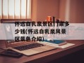 怀远白乳泉景区门票多少钱(怀远白乳泉风景区景色介绍)