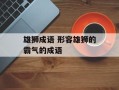 雄狮成语 形容雄狮的霸气的成语