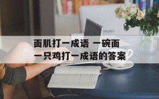 面肌打一成语 一碗面一只鸡打一成语的答案