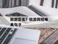 旅游签名？旅游简短唯美句子