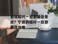 自驾绍兴一日游最佳景点？宁波到绍兴一日游最佳攻略