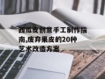 西瓜皮创意手工制作指南,废弃果皮的20种艺术改造方案