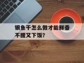 银鱼干怎么做才能鲜香不腥又下饭？