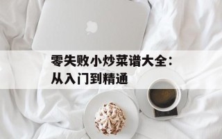 零失败小炒菜谱大全：从入门到精通