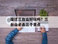 宿迁三台山好玩吗？三台山必去三个景点