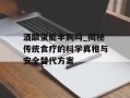 酒酿蛋能丰胸吗_揭秘传统食疗的科学真相与安全替代方案