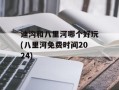 迪沟和八里河哪个好玩(八里河免费时间2024)