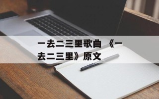 一去二三里歌曲 《一去二三里》原文