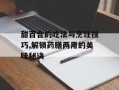 甜百合的吃法与烹饪技巧,解锁药膳两用的美味秘诀