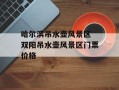 哈尔滨吊水壶风景区 双阳吊水壶风景区门票价格