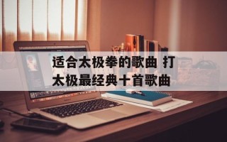 适合太极拳的歌曲 打太极最经典十首歌曲