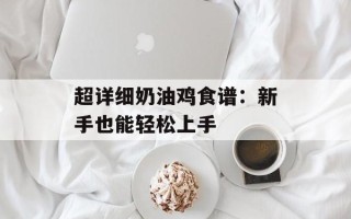 超详细奶油鸡食谱：新手也能轻松上手