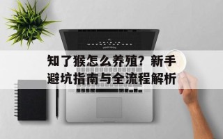 知了猴怎么养殖？新手避坑指南与全流程解析
