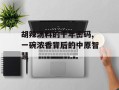 胡辣汤料的千年密码,一碗浓香背后的中原智慧