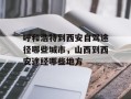 呼和浩特到西安自驾途径哪些城市，山西到西安途经哪些地方