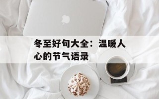 冬至好句大全：温暖人心的节气语录