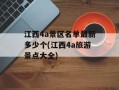 江西4a景区名单最新多少个(江西4a旅游景点大全)