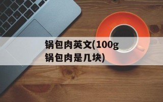 锅包肉英文(100g锅包肉是几块)