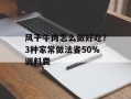 风干牛肉怎么做好吃？3种家常做法省50%调料费