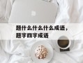 题什么什么什么成语，题字四字成语