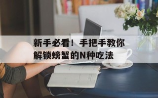 新手必看！手把手教你解锁螃蟹的N种吃法