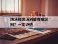 炖汤和煲汤到底有啥区别？一文说透