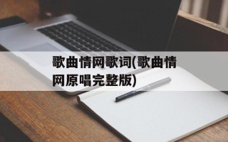 歌曲情网歌词(歌曲情网原唱完整版)