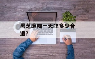 黑芝麻糊一天吃多少合适？