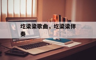 圪梁梁歌曲，圪梁梁伴奏
