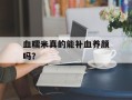 血糯米真的能补血养颜吗？