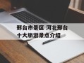 邢台市景区 河北邢台十大旅游景点介绍