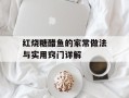 红烧糖醋鱼的家常做法与实用窍门详解