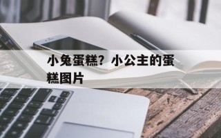 小兔蛋糕？小公主的蛋糕图片
