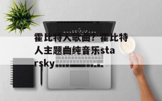 霍比特人歌曲？霍比特人主题曲纯音乐starsky