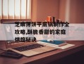 芝麻薄饼平底锅制作全攻略,酥脆香甜的家庭烘焙秘诀