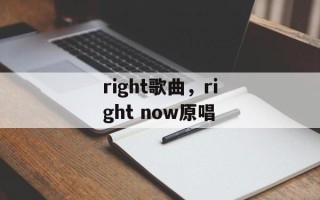 right歌曲，right now原唱