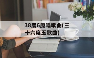 38度6原唱歌曲(三十六度五歌曲)