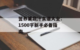 营养果蔬汁食谱大全：1500字新手必备指南