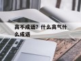 高不成语？什么高气什么成语