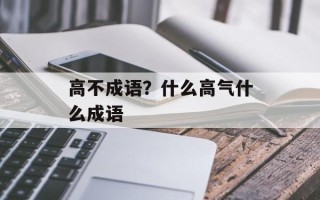 高不成语？什么高气什么成语