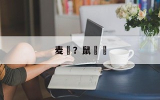 麦粿？鼠粬粿