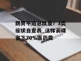 肠胃不适总反复？3类症状自查表_这样调理省下70%医药费