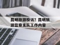 昆明旅游投诉？昆明旅游监察支队工作内容