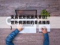 宜昌世外桃源风景区(世外桃源般的景点推荐)