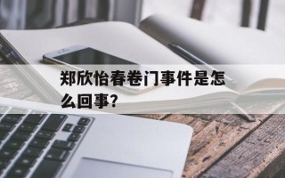 郑欣怡春卷门事件是怎么回事？